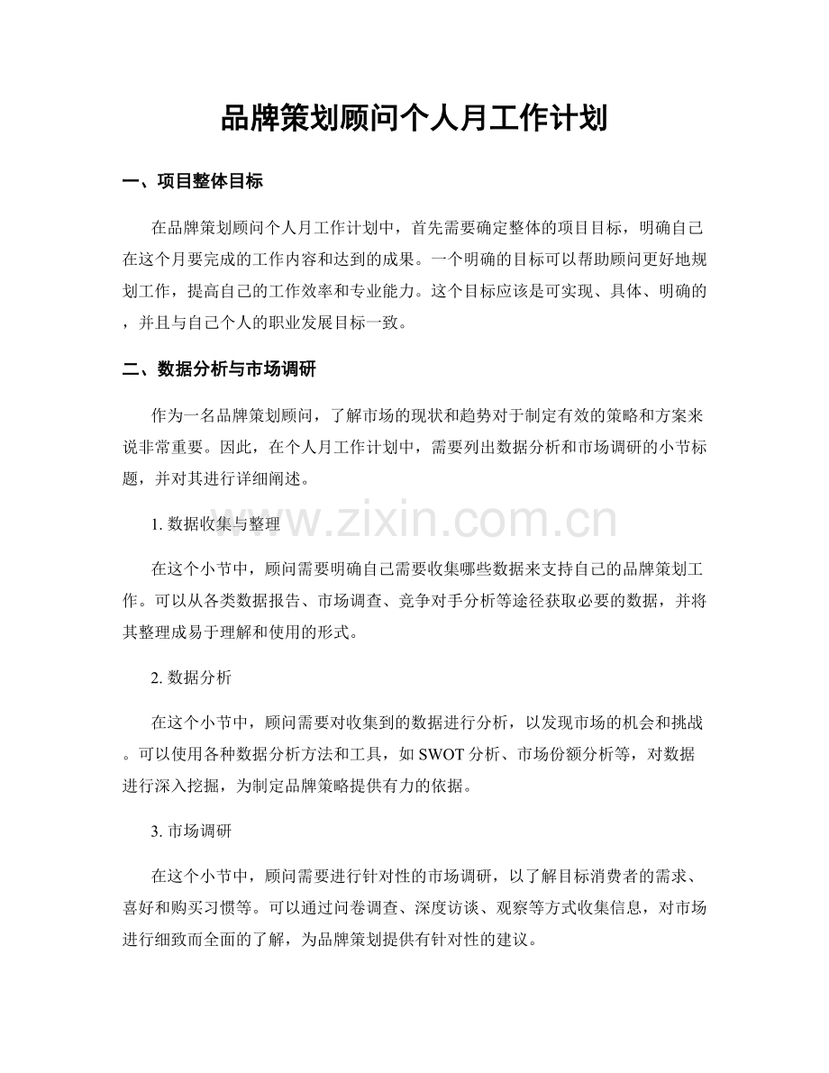 品牌策划顾问个人月工作计划.docx_第1页