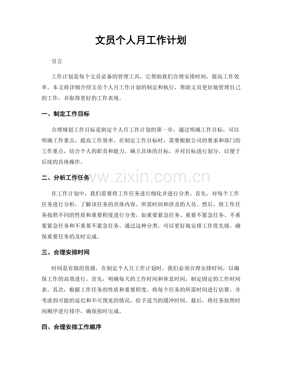 文员个人月工作计划.docx_第1页