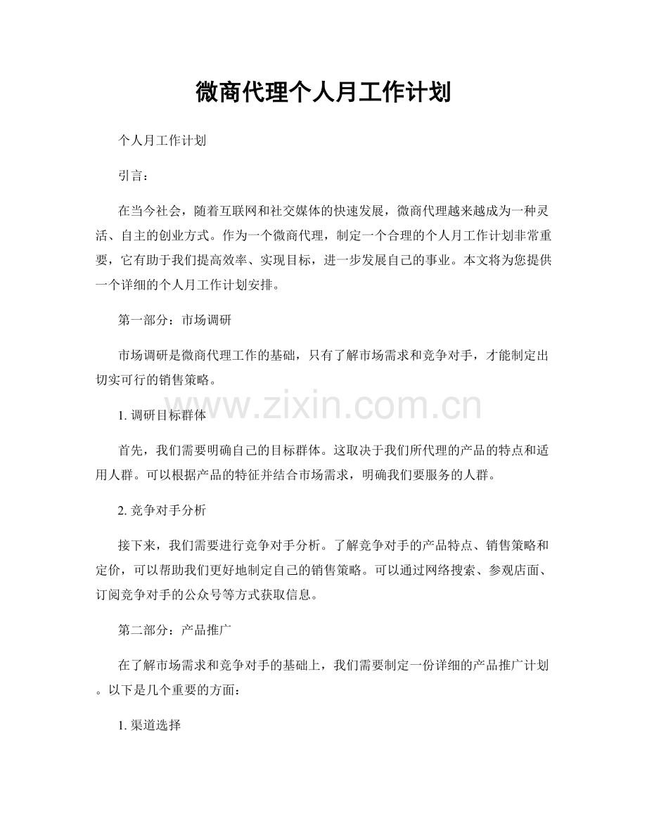 微商代理个人月工作计划.docx_第1页