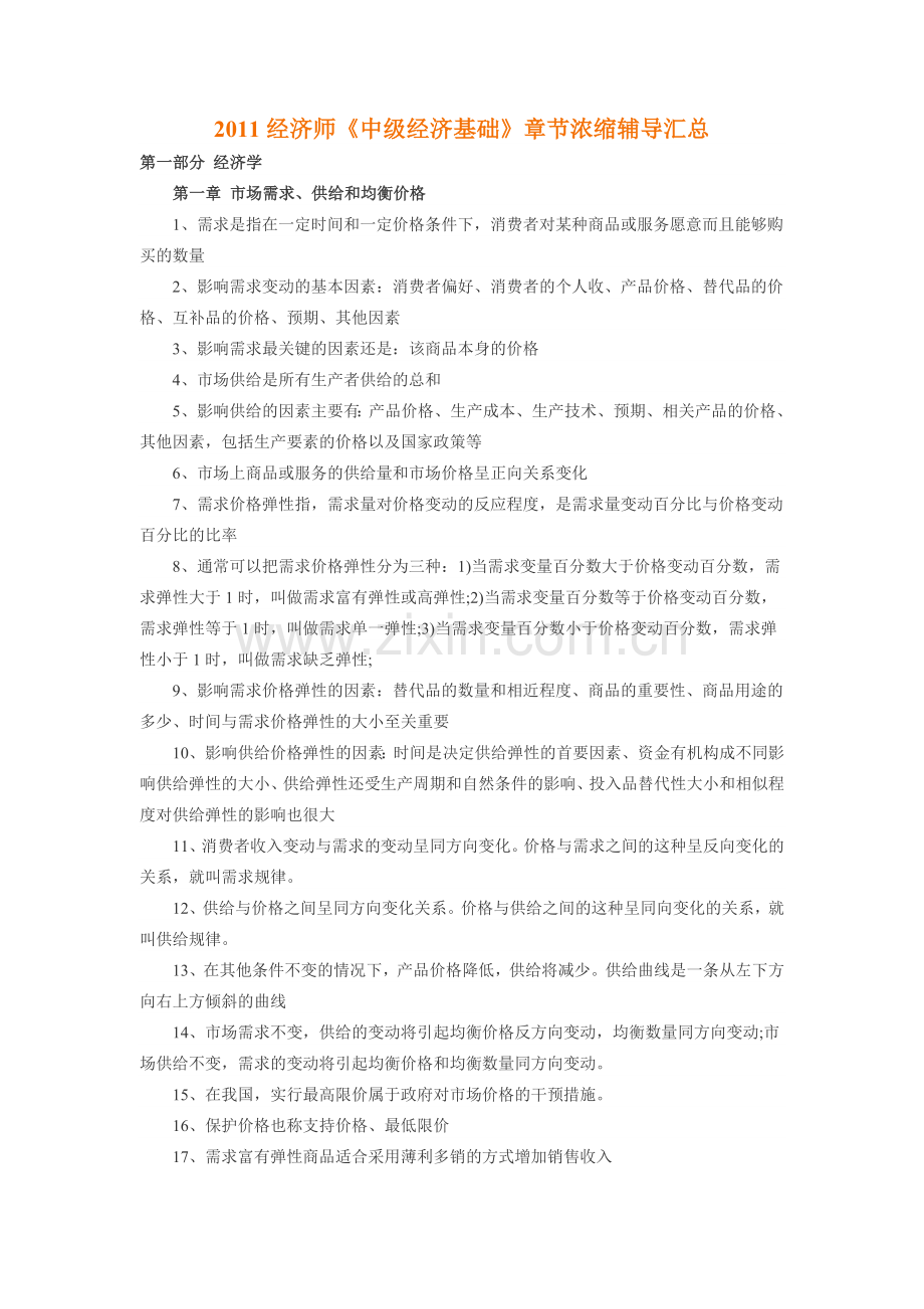 经济师中级经济基础章节浓缩辅导.doc_第1页