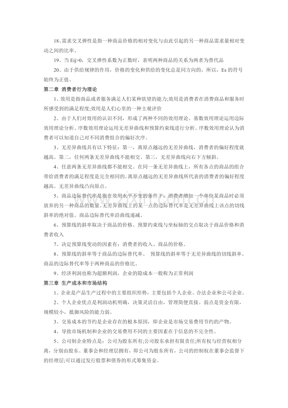 经济师中级经济基础章节浓缩辅导.doc_第2页