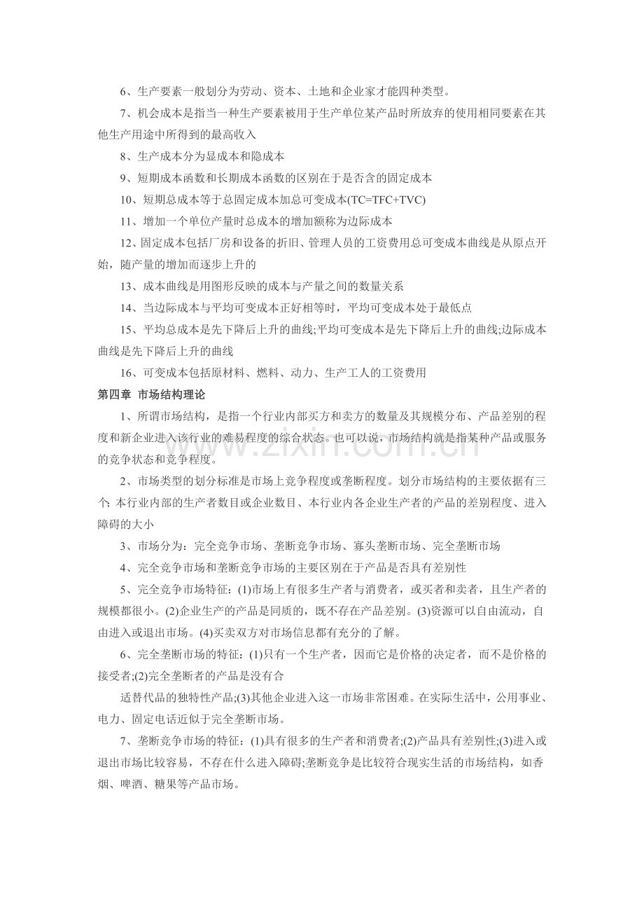 经济师中级经济基础章节浓缩辅导.doc_第3页