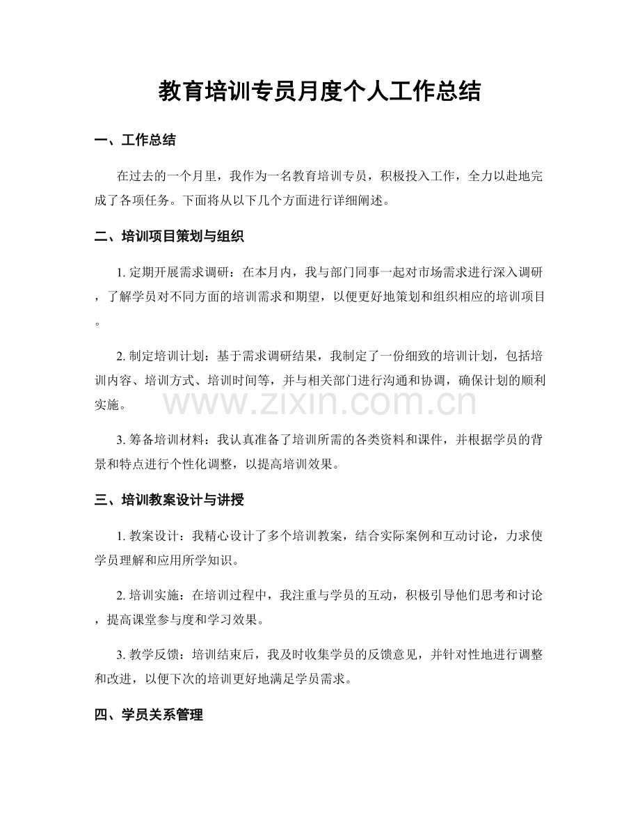 教育培训专员月度个人工作总结.docx_第1页