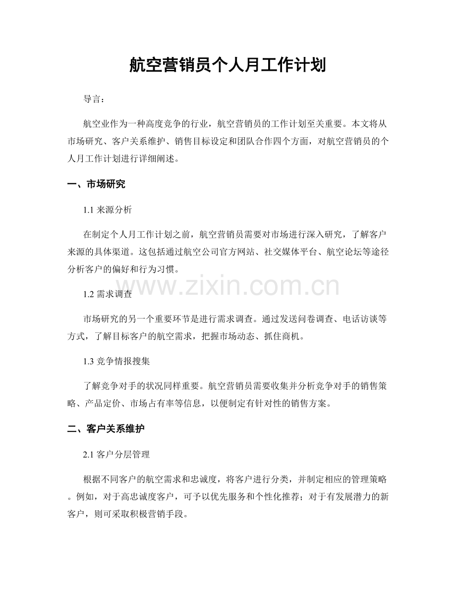 航空营销员个人月工作计划.docx_第1页