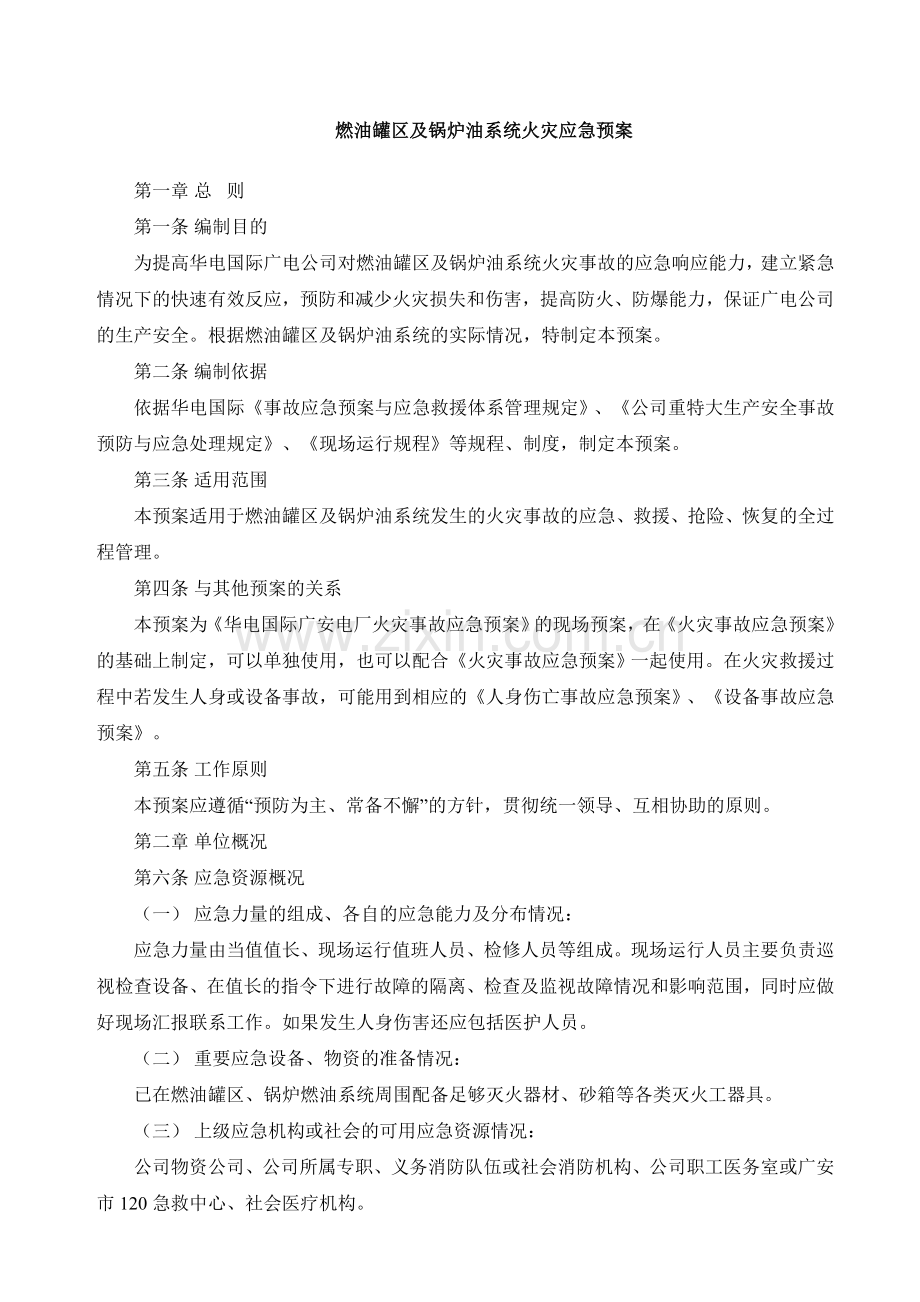 中学教育燃油罐区及锅炉油系统火灾应急预案.docx_第1页