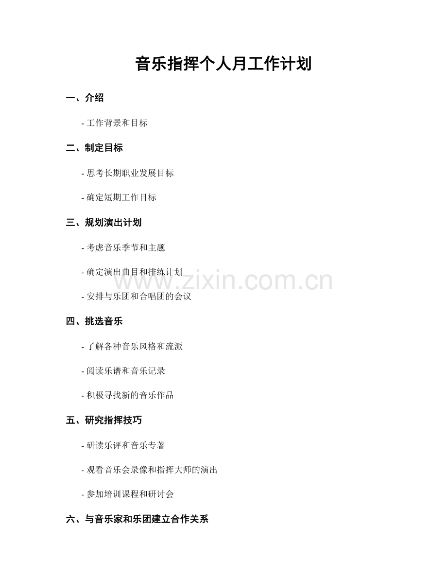 音乐指挥个人月工作计划.docx_第1页