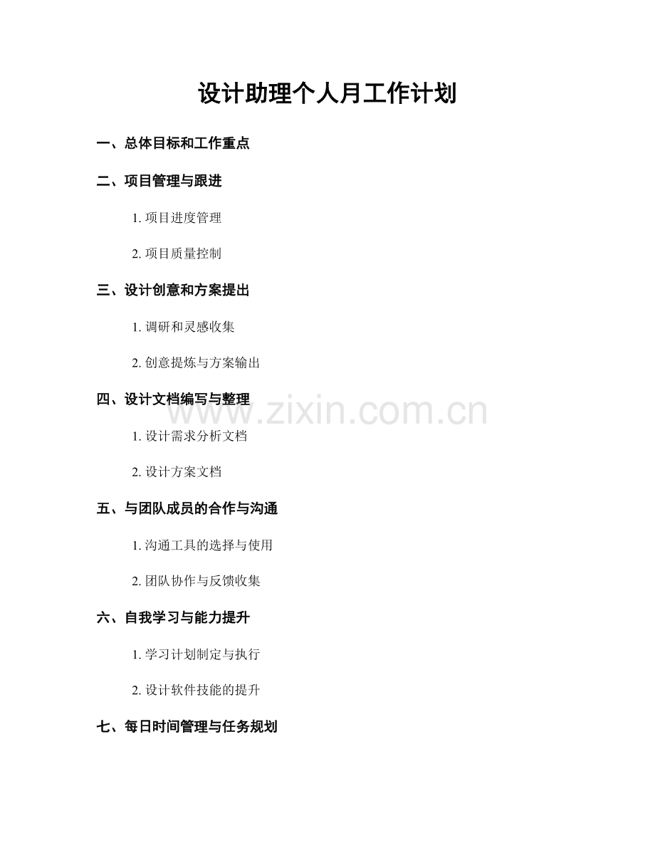 设计助理个人月工作计划.docx_第1页