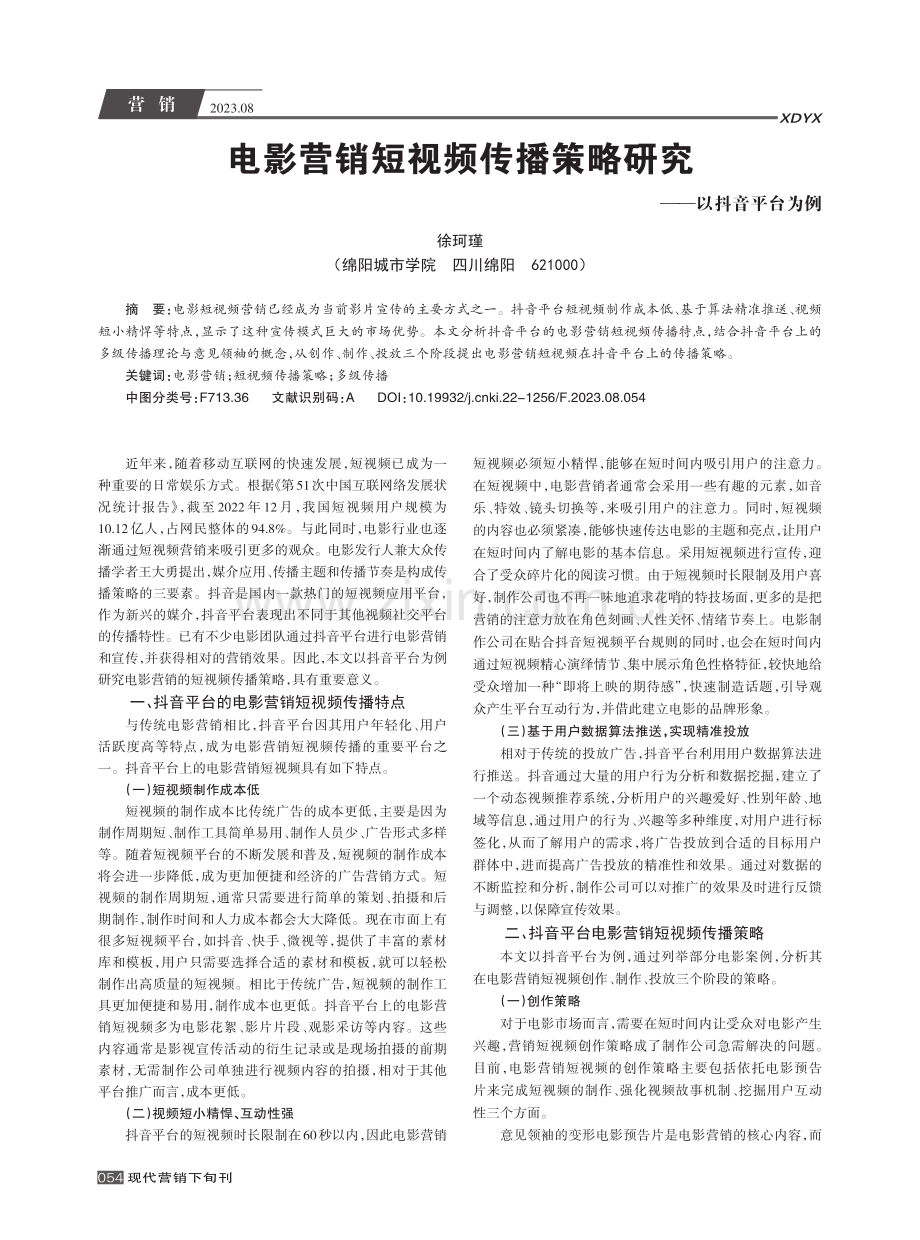 电影营销短视频传播策略研究--以抖音平台为例.pdf_第1页