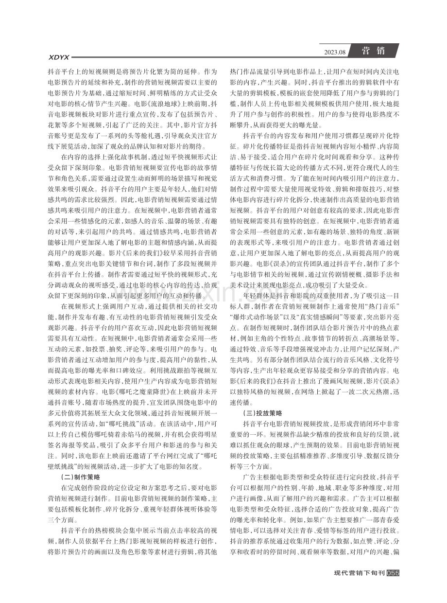 电影营销短视频传播策略研究--以抖音平台为例.pdf_第2页