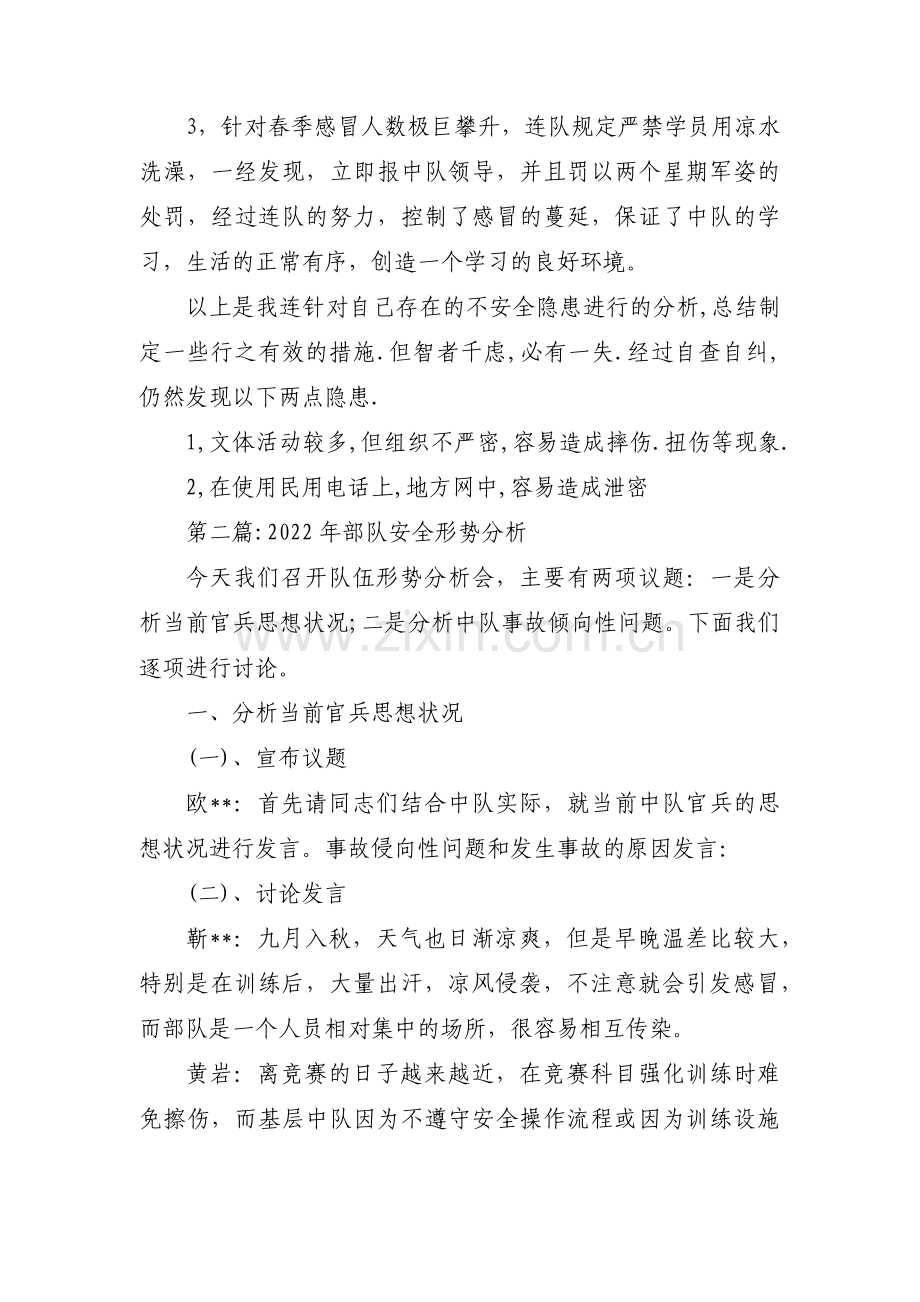 2022年部队安全形势分析范文(精选5篇).pdf_第3页