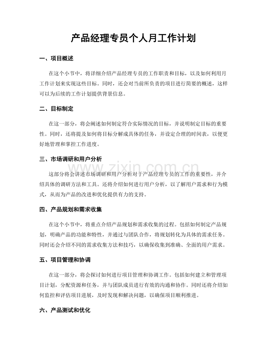 产品经理专员个人月工作计划.docx_第1页