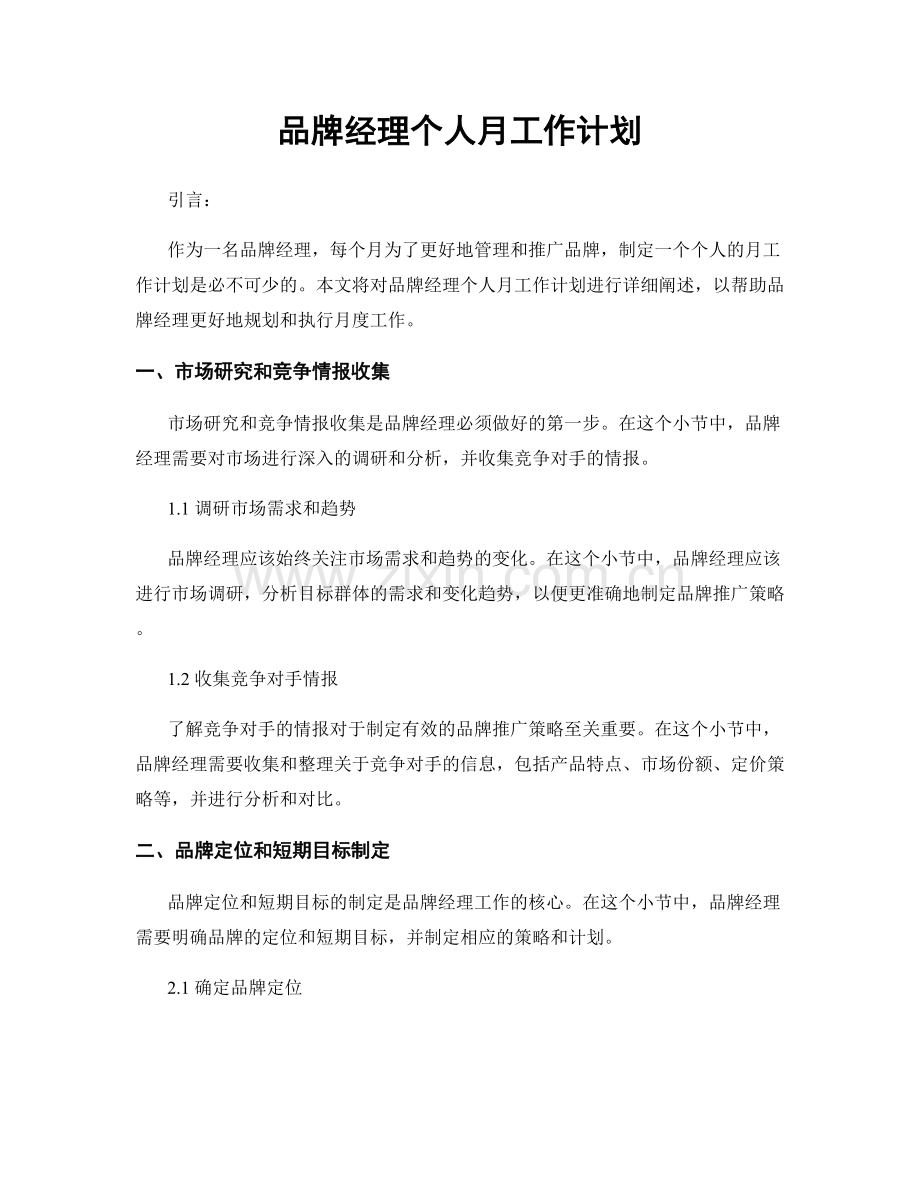 品牌经理个人月工作计划.docx_第1页