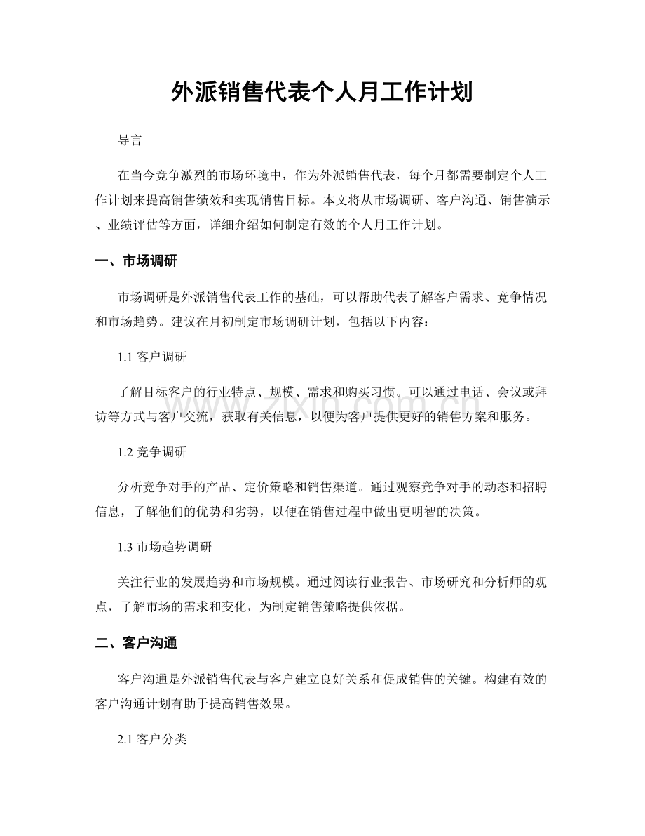 外派销售代表个人月工作计划.docx_第1页