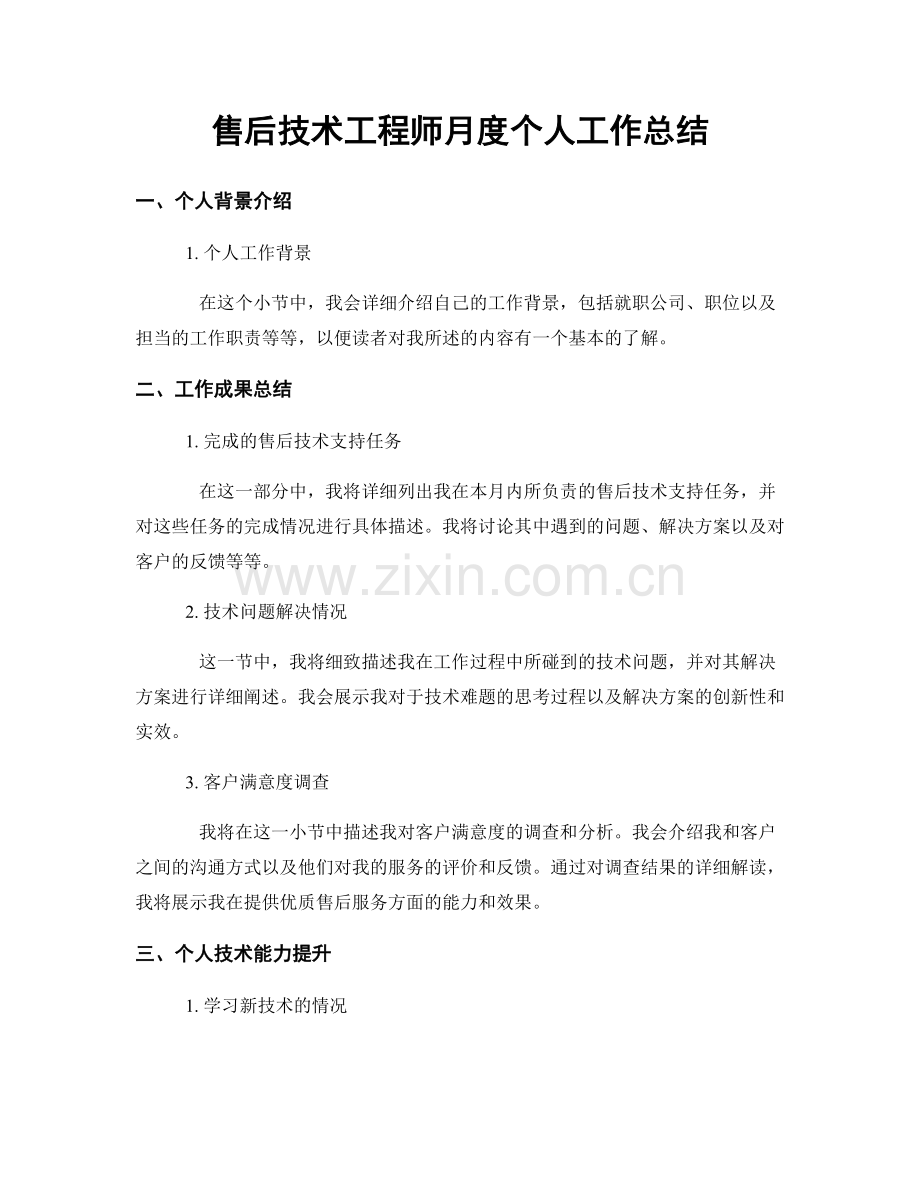 售后技术工程师月度个人工作总结.docx_第1页