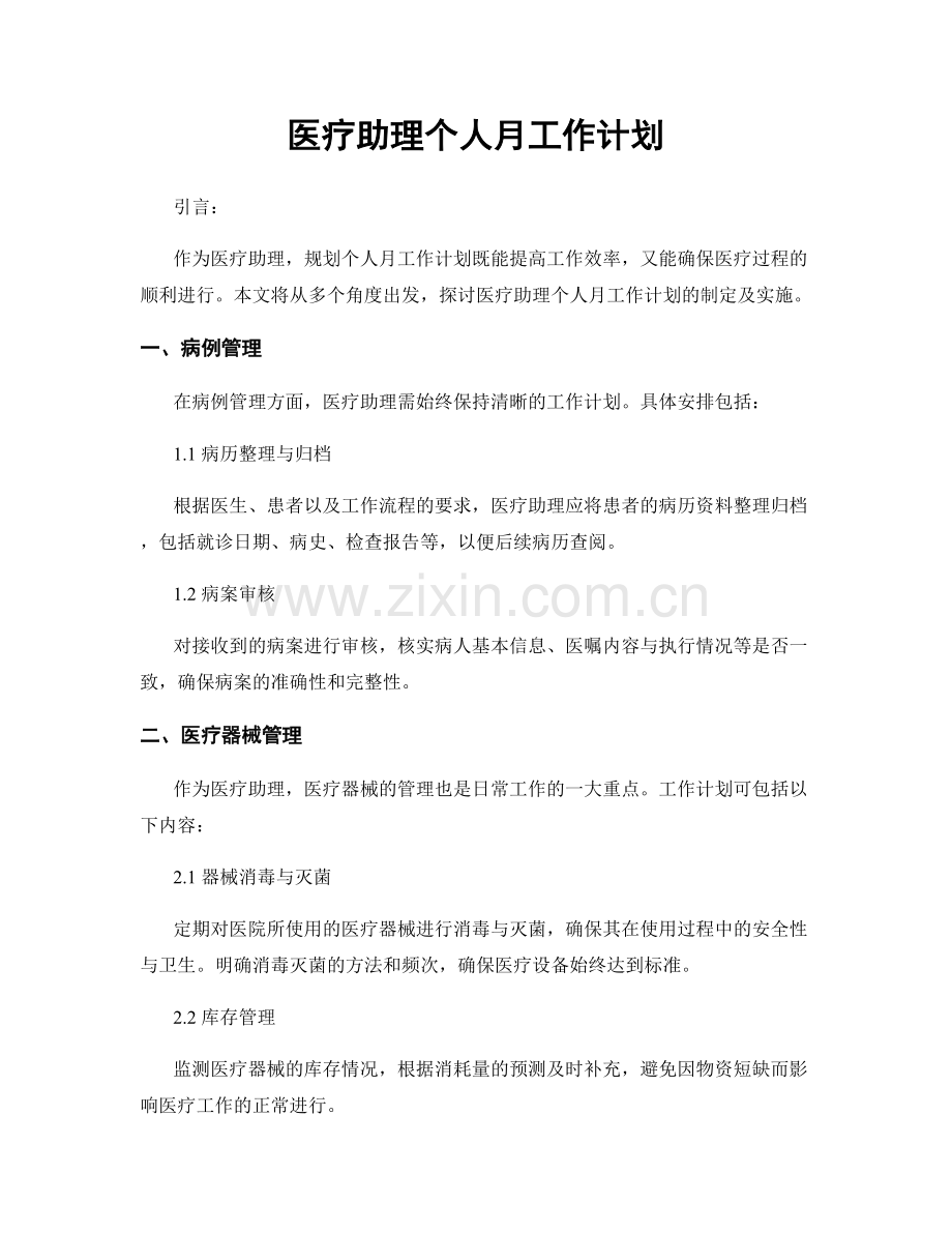 医疗助理个人月工作计划.docx_第1页