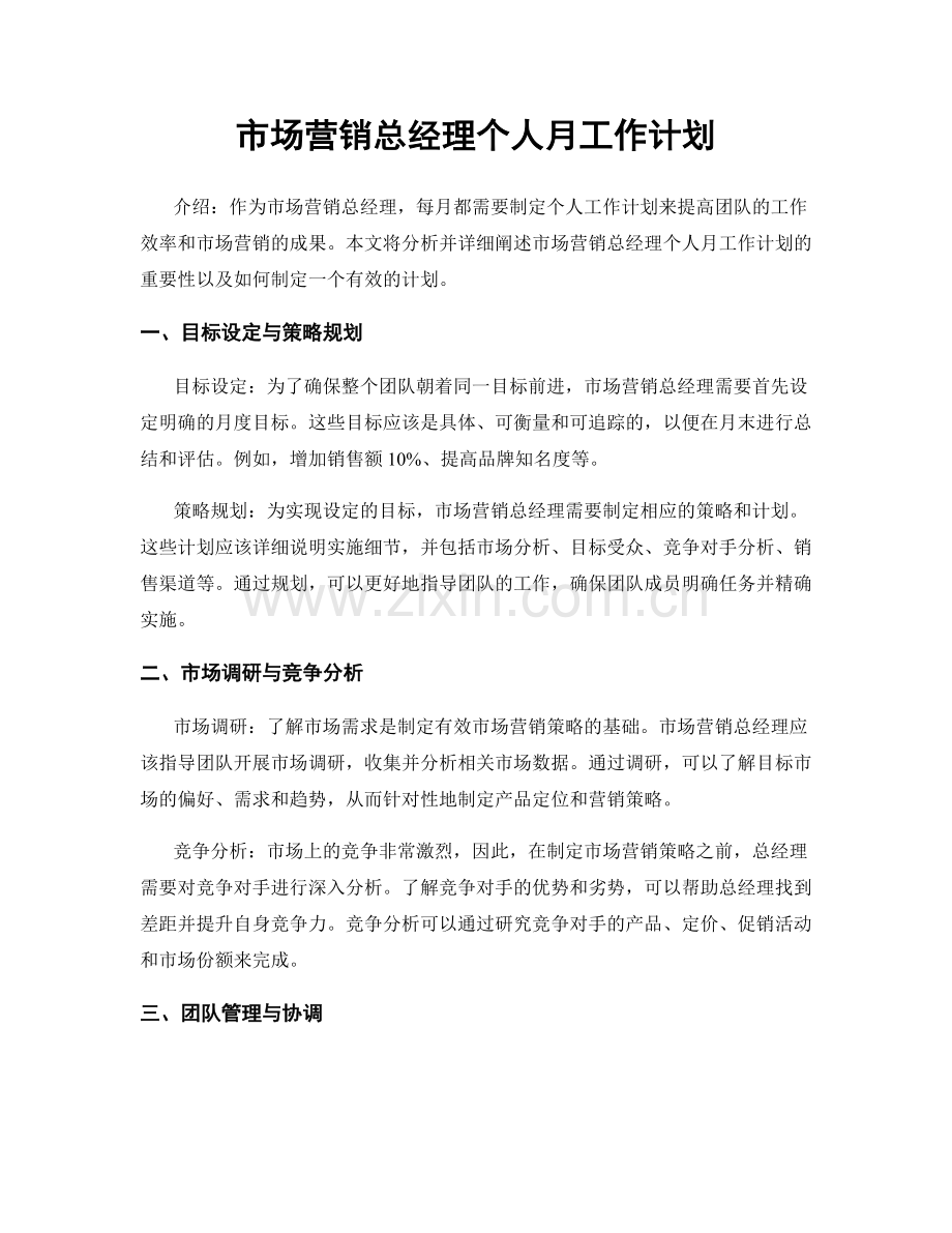 市场营销总经理个人月工作计划.docx_第1页