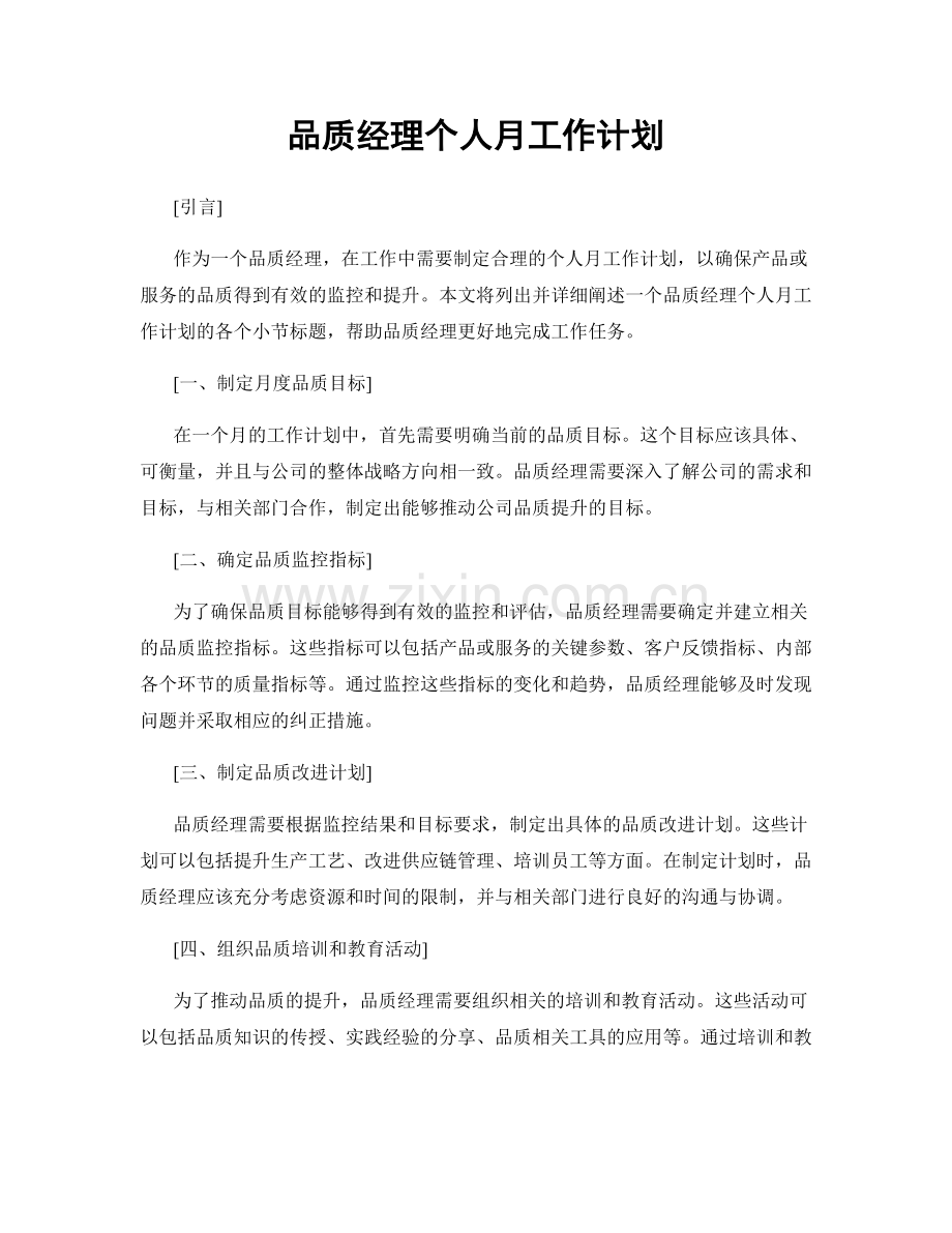 品质经理个人月工作计划.docx_第1页