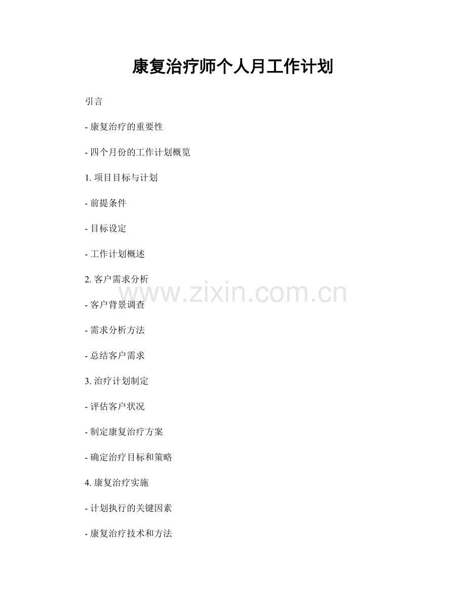 康复治疗师个人月工作计划.docx_第1页