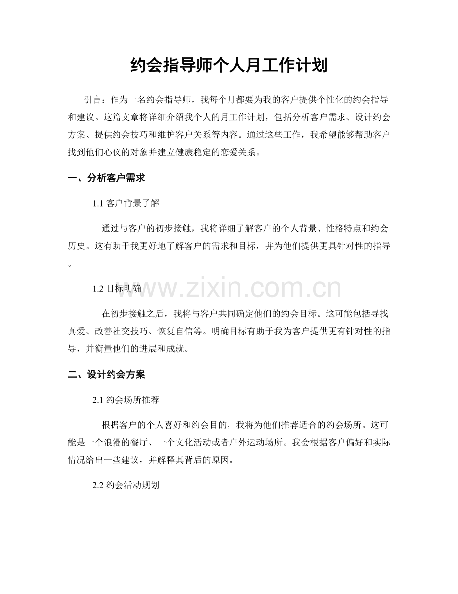 约会指导师个人月工作计划.docx_第1页