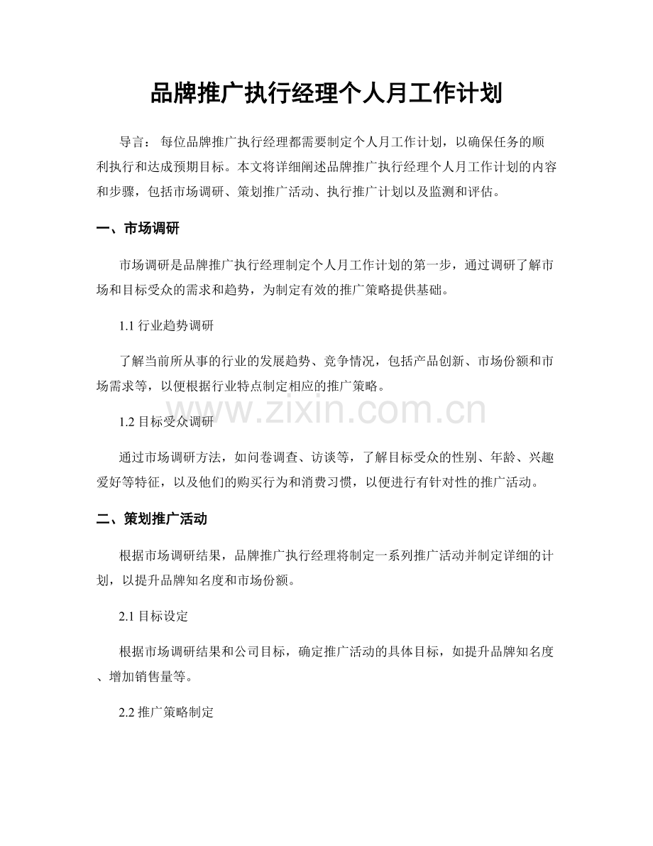 品牌推广执行经理个人月工作计划.docx_第1页