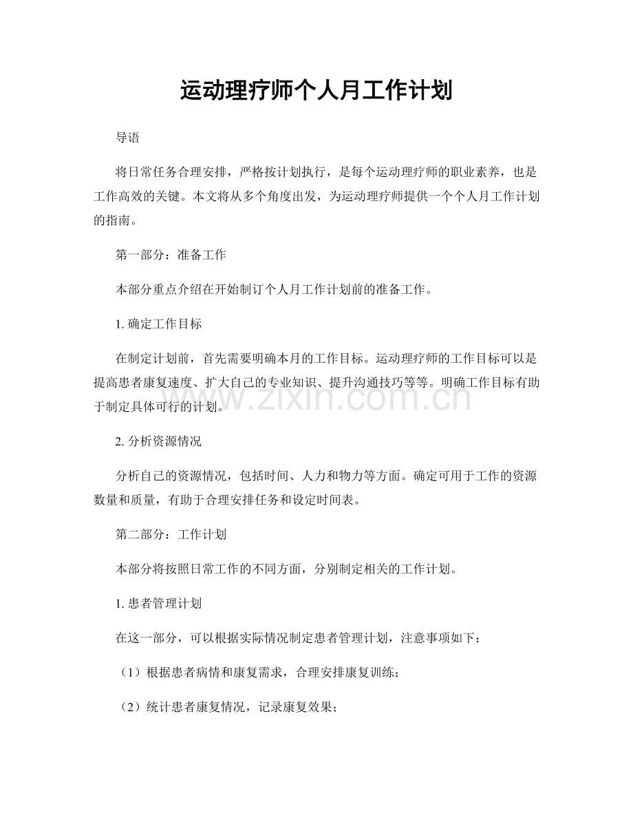 运动理疗师个人月工作计划.docx_第1页