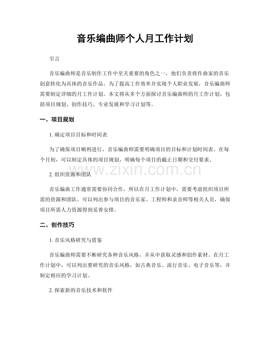 音乐编曲师个人月工作计划.docx_第1页