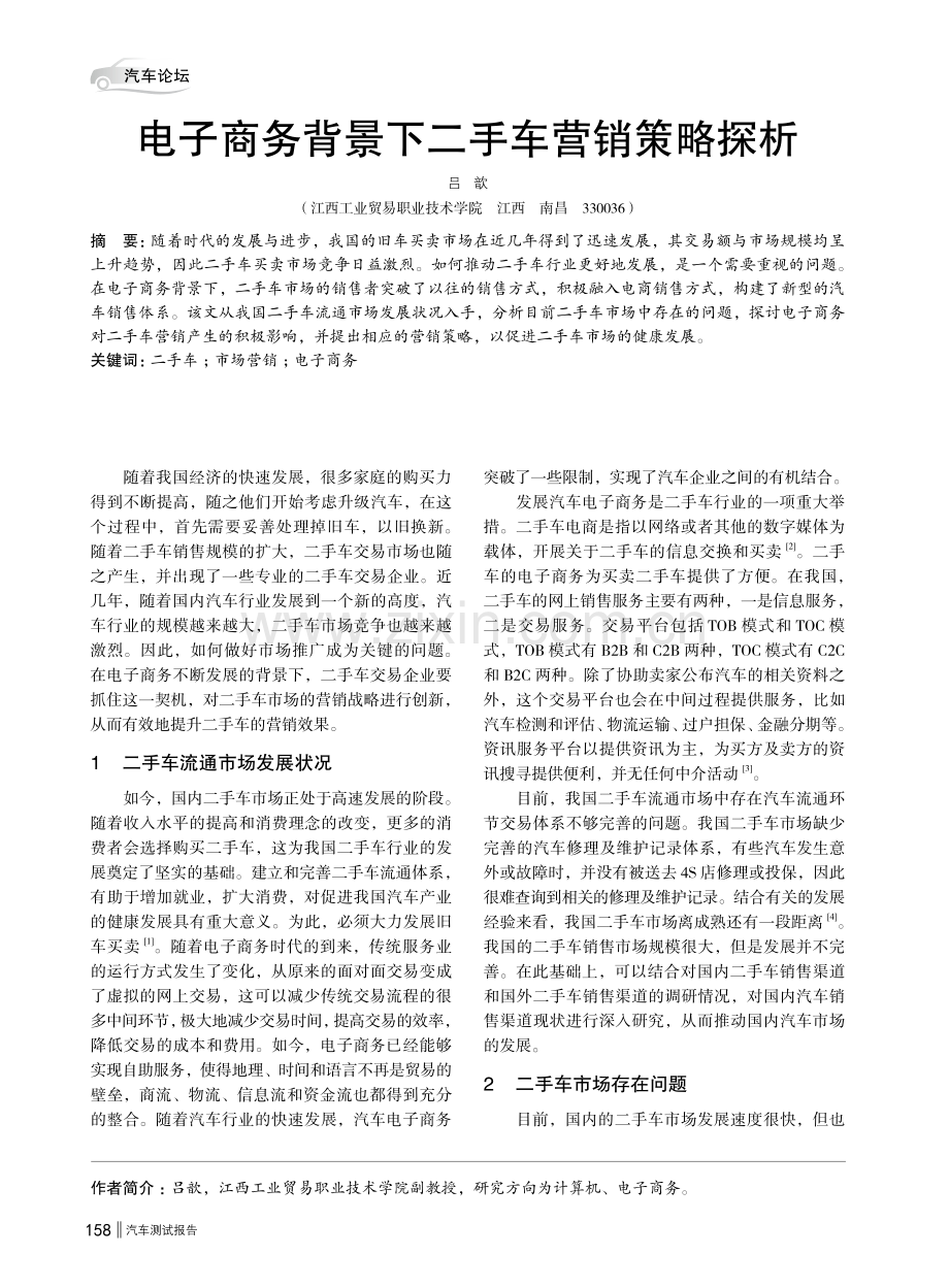 电子商务背景下二手车营销策略探析.pdf_第1页