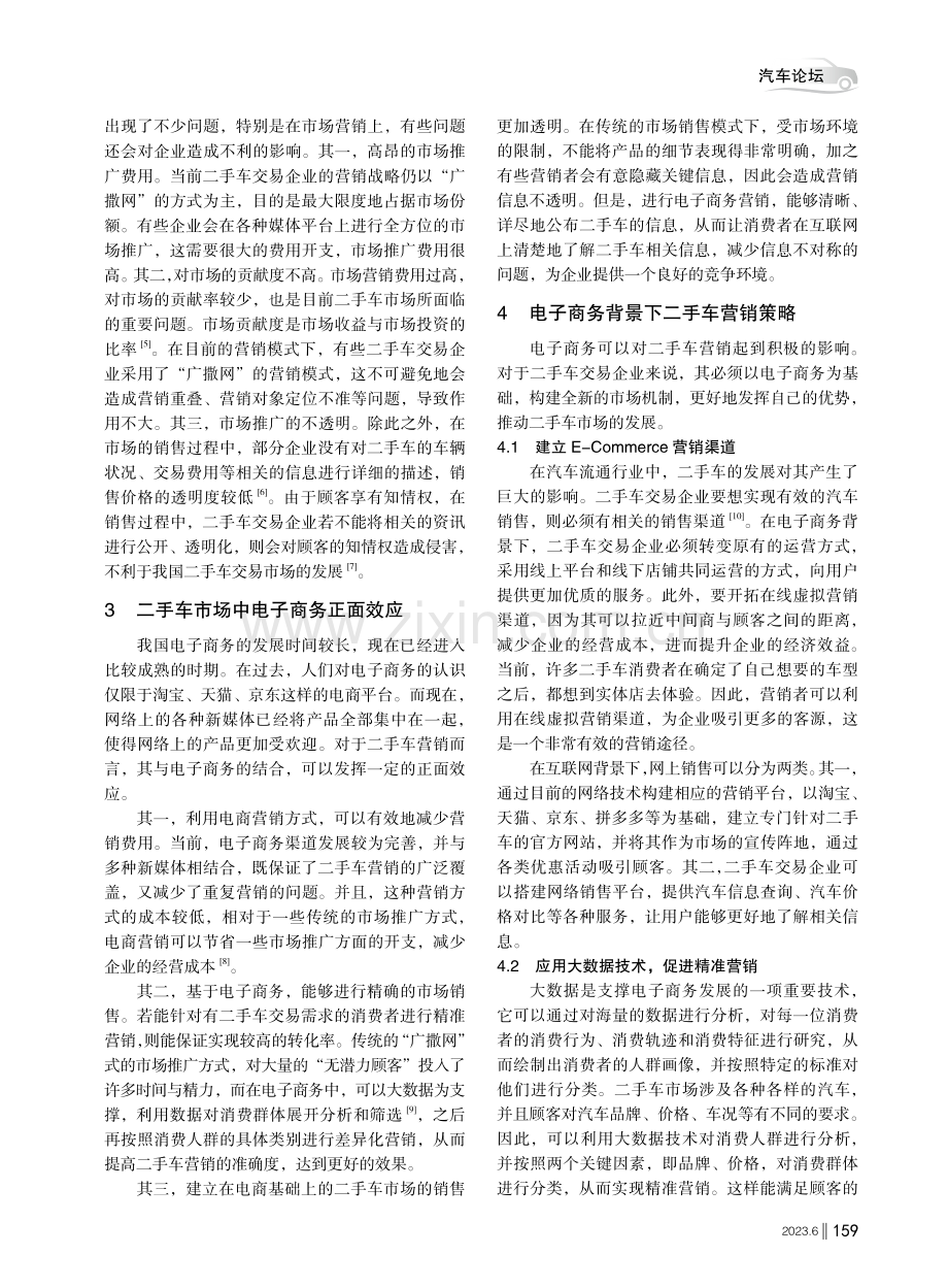 电子商务背景下二手车营销策略探析.pdf_第2页