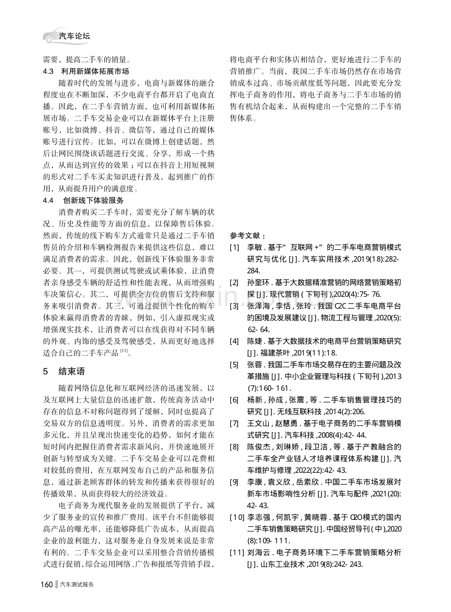 电子商务背景下二手车营销策略探析.pdf_第3页