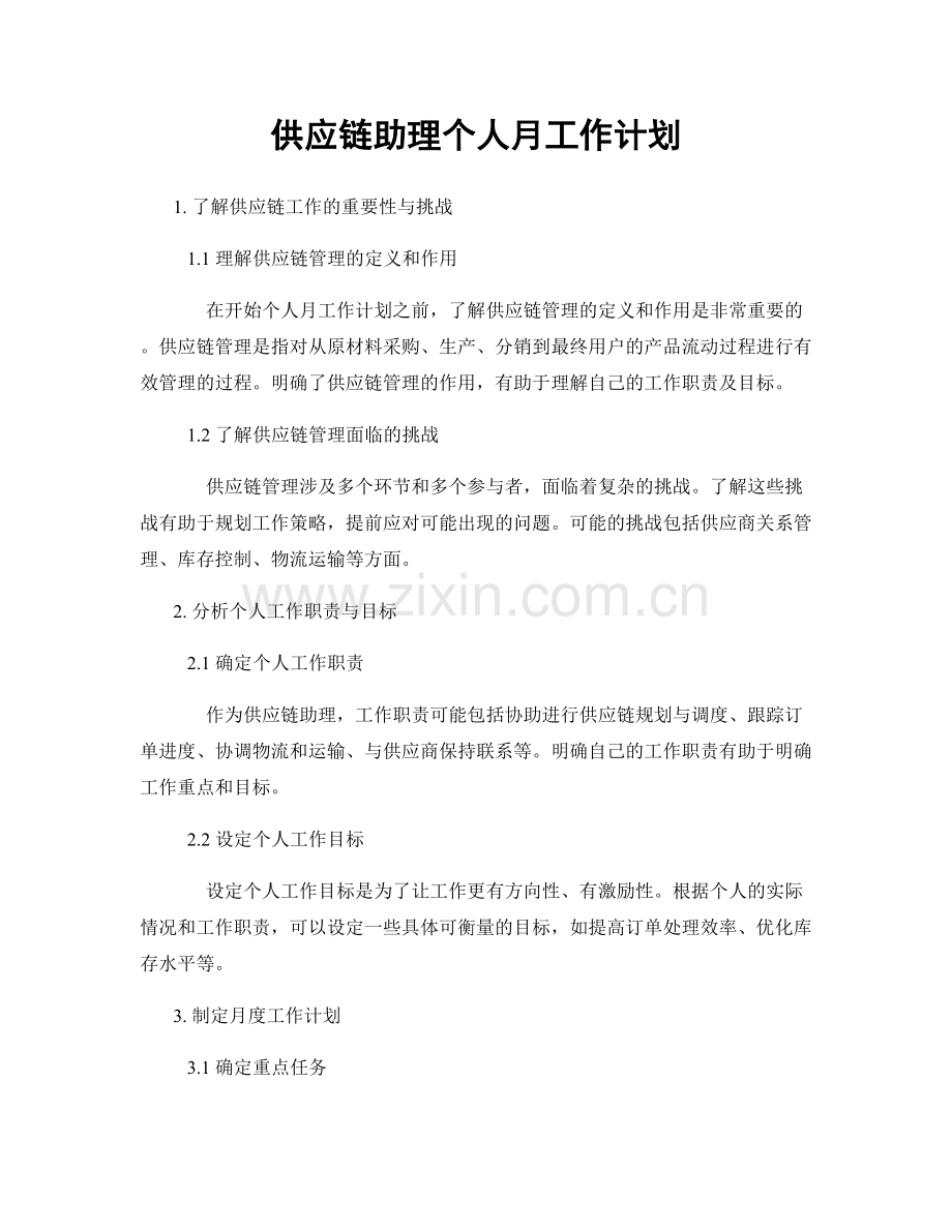 供应链助理个人月工作计划.docx_第1页