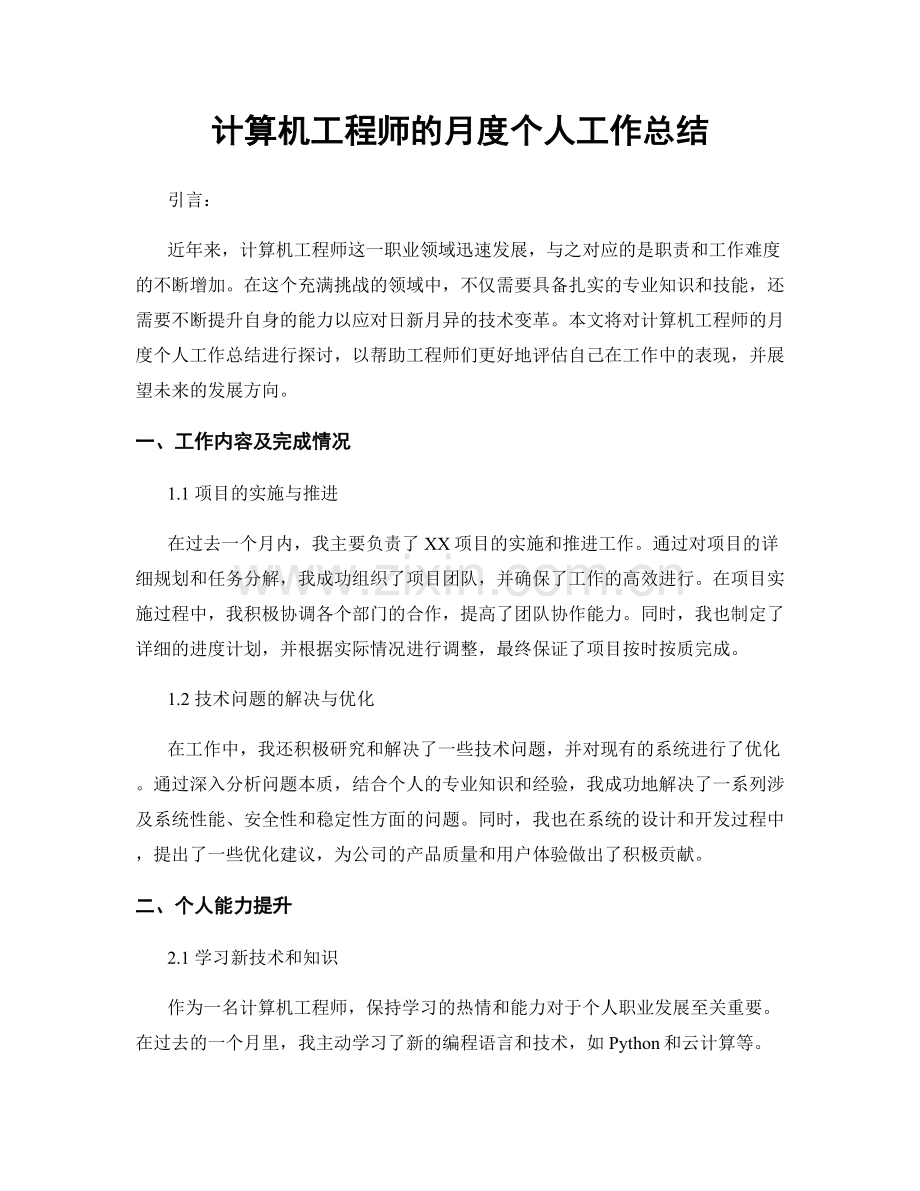 计算机工程师的月度个人工作总结.docx_第1页