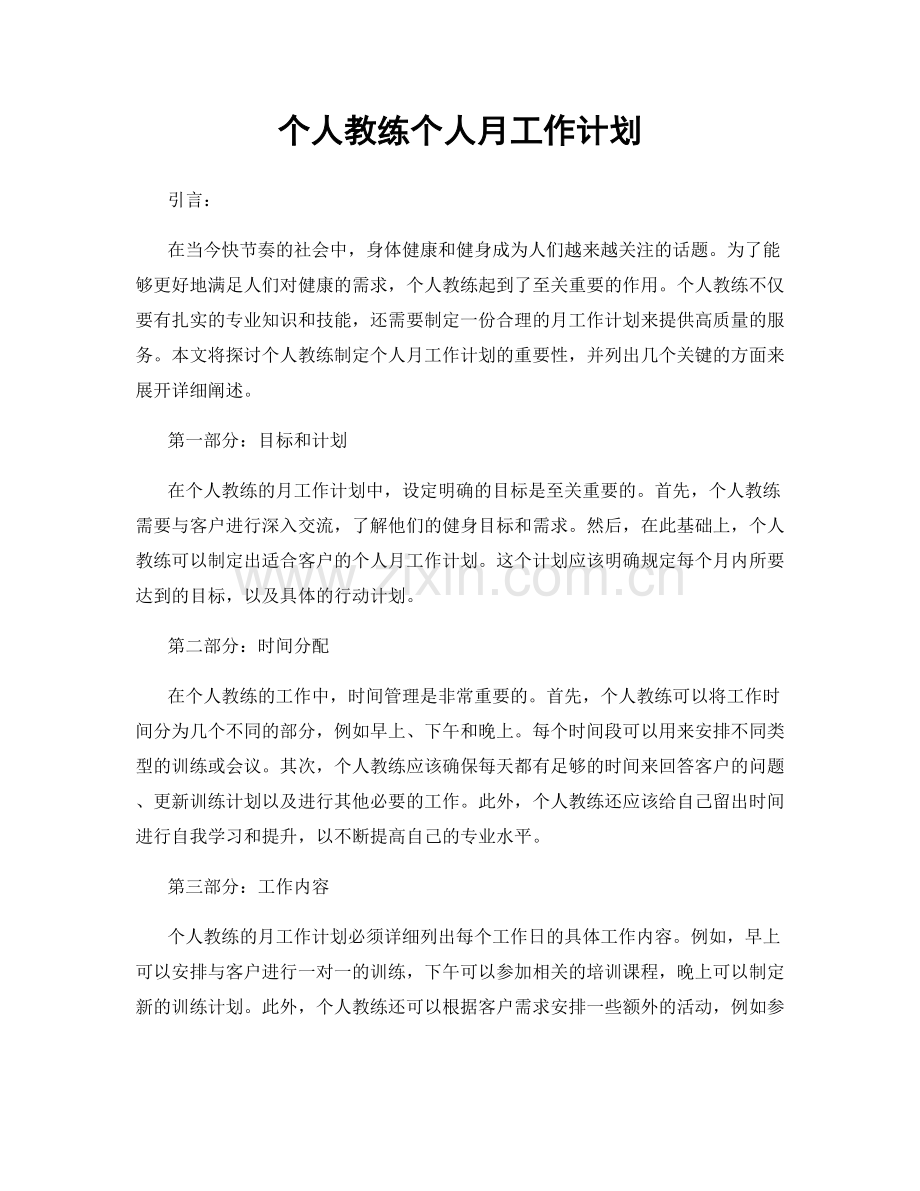 个人教练个人月工作计划.docx_第1页