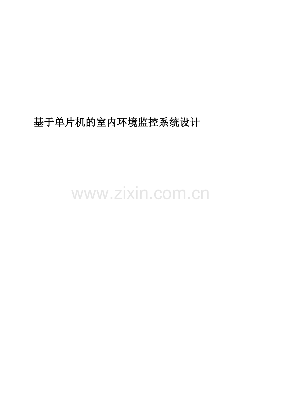 基于单片机的室内环境监控系统设计.docx_第1页