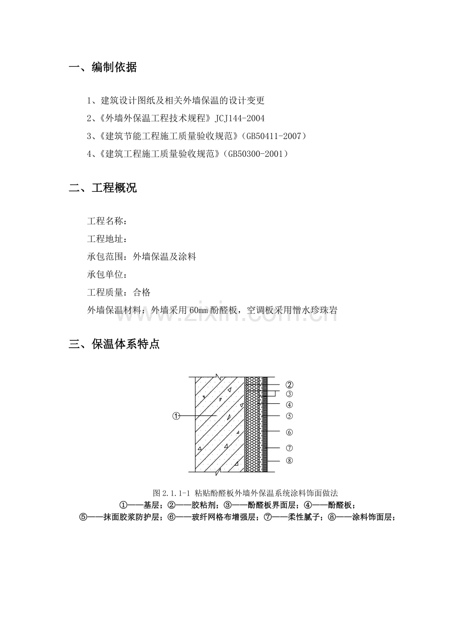 酚醛板外墙外保温系统施工方案.docx_第3页