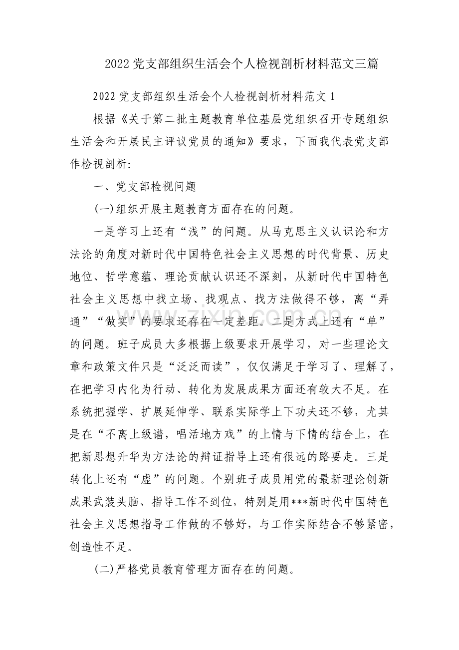 2022党支部组织生活会个人检视剖析材料范文三篇.pdf_第1页