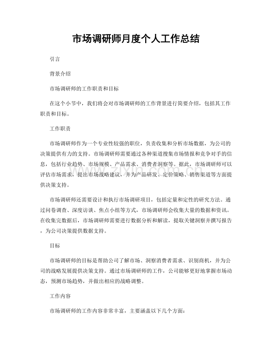 市场调研师月度个人工作总结.docx_第1页