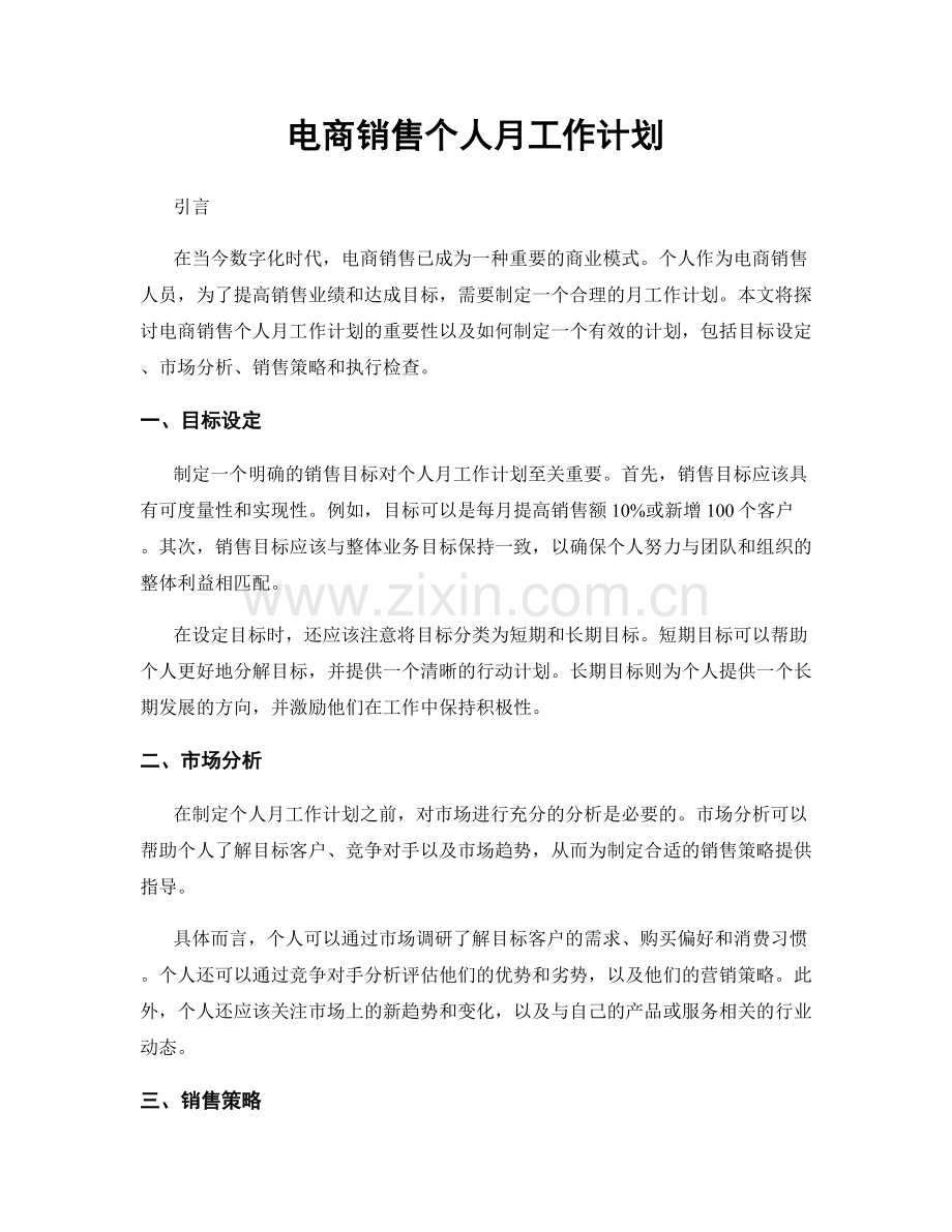 电商销售个人月工作计划.docx_第1页