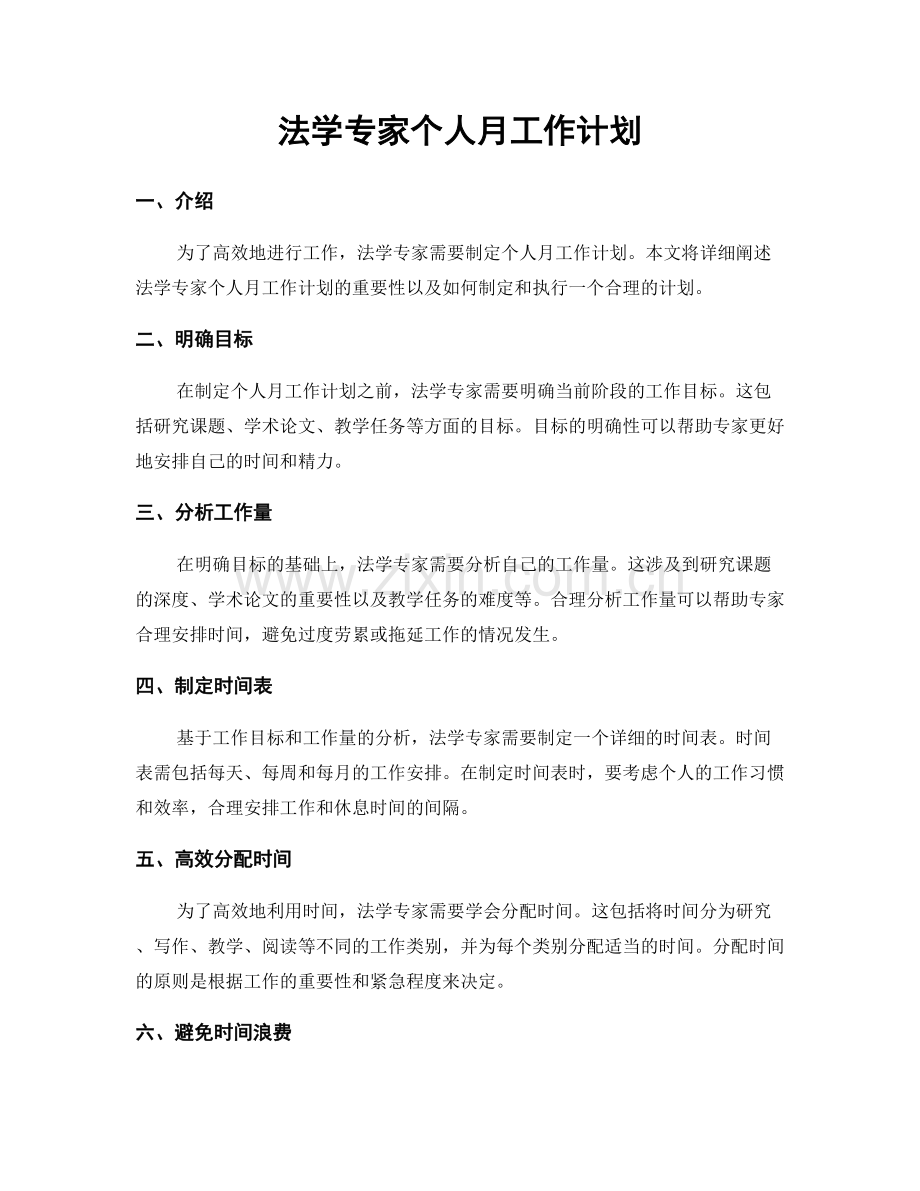 法学专家个人月工作计划.docx_第1页