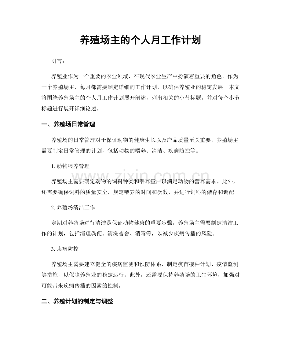 养殖场主的个人月工作计划.docx_第1页