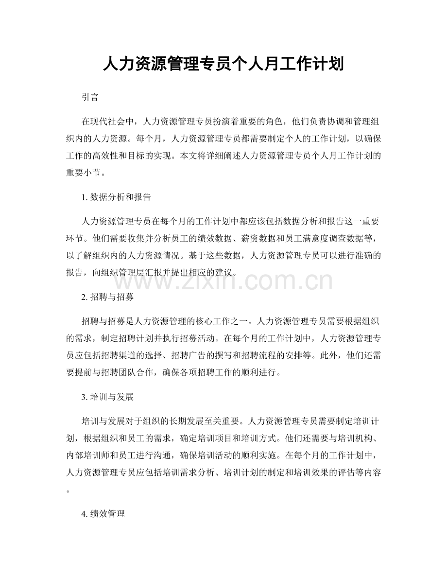 人力资源管理专员个人月工作计划.docx_第1页