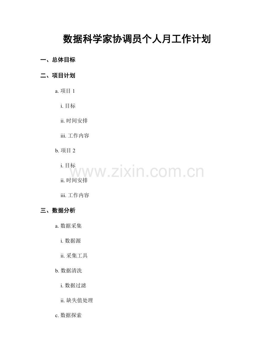 数据科学家协调员个人月工作计划.docx_第1页