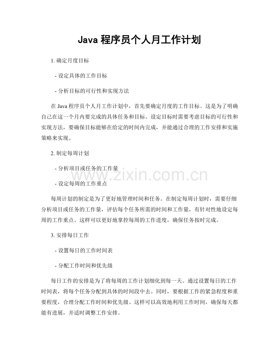 Java程序员个人月工作计划.docx_第1页