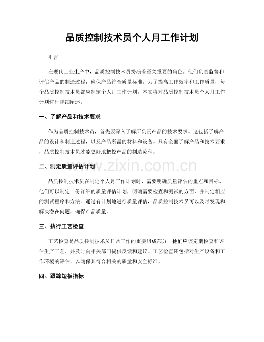 品质控制技术员个人月工作计划.docx_第1页