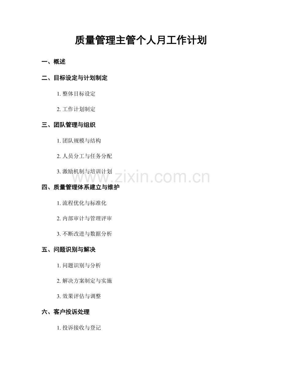 质量管理主管个人月工作计划.docx_第1页