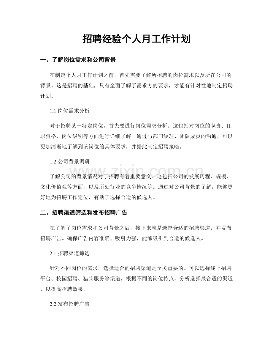 招聘经验个人月工作计划.docx_第1页