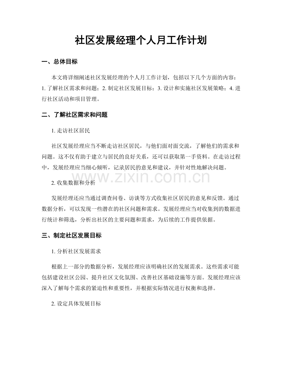 社区发展经理个人月工作计划.docx_第1页