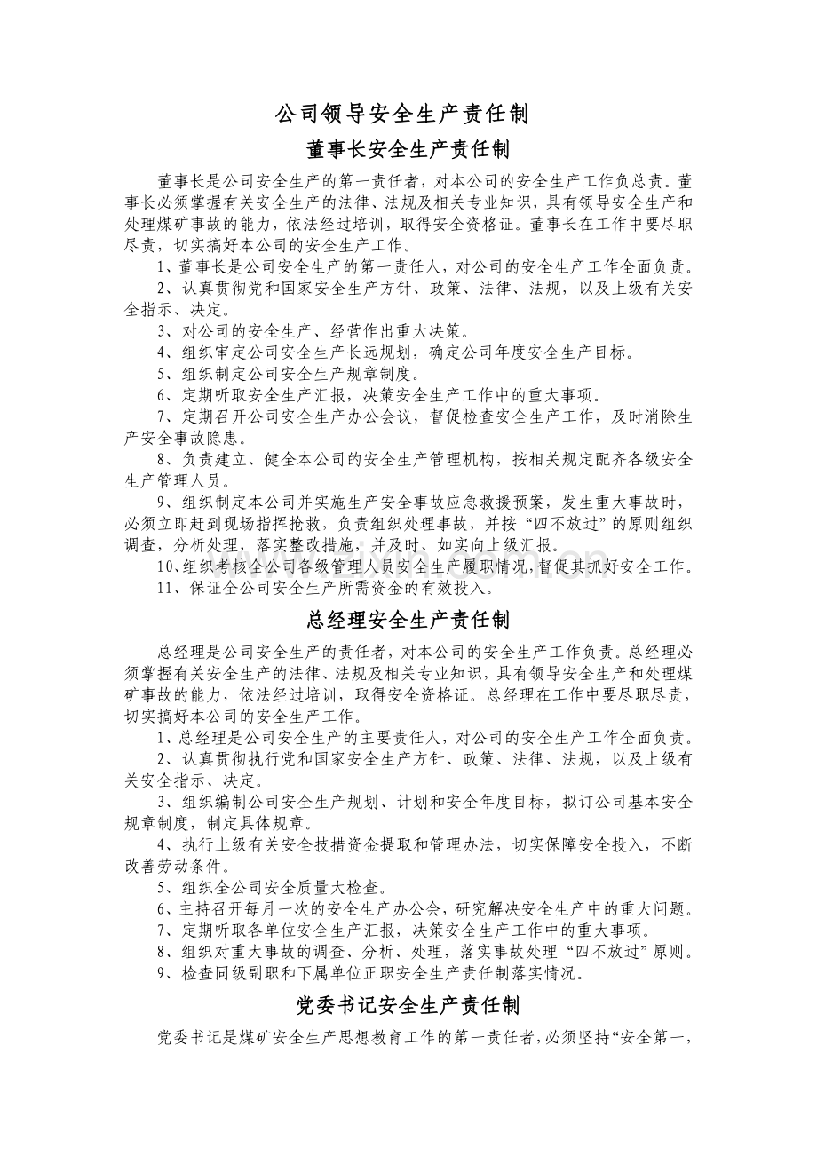 董事长安全生产责任制.docx_第1页