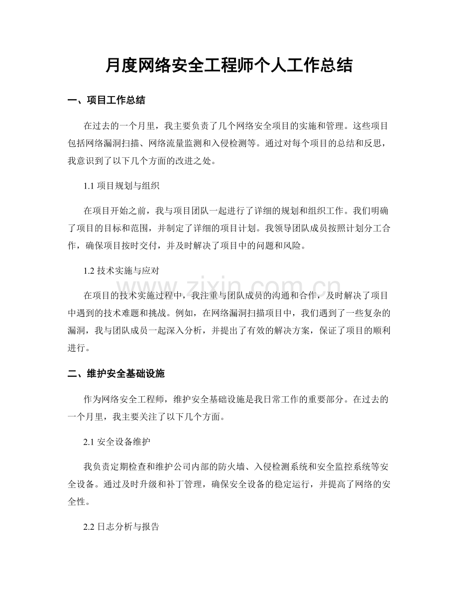 月度网络安全工程师个人工作总结.docx_第1页