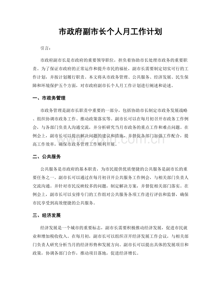 市政府副市长个人月工作计划.docx_第1页