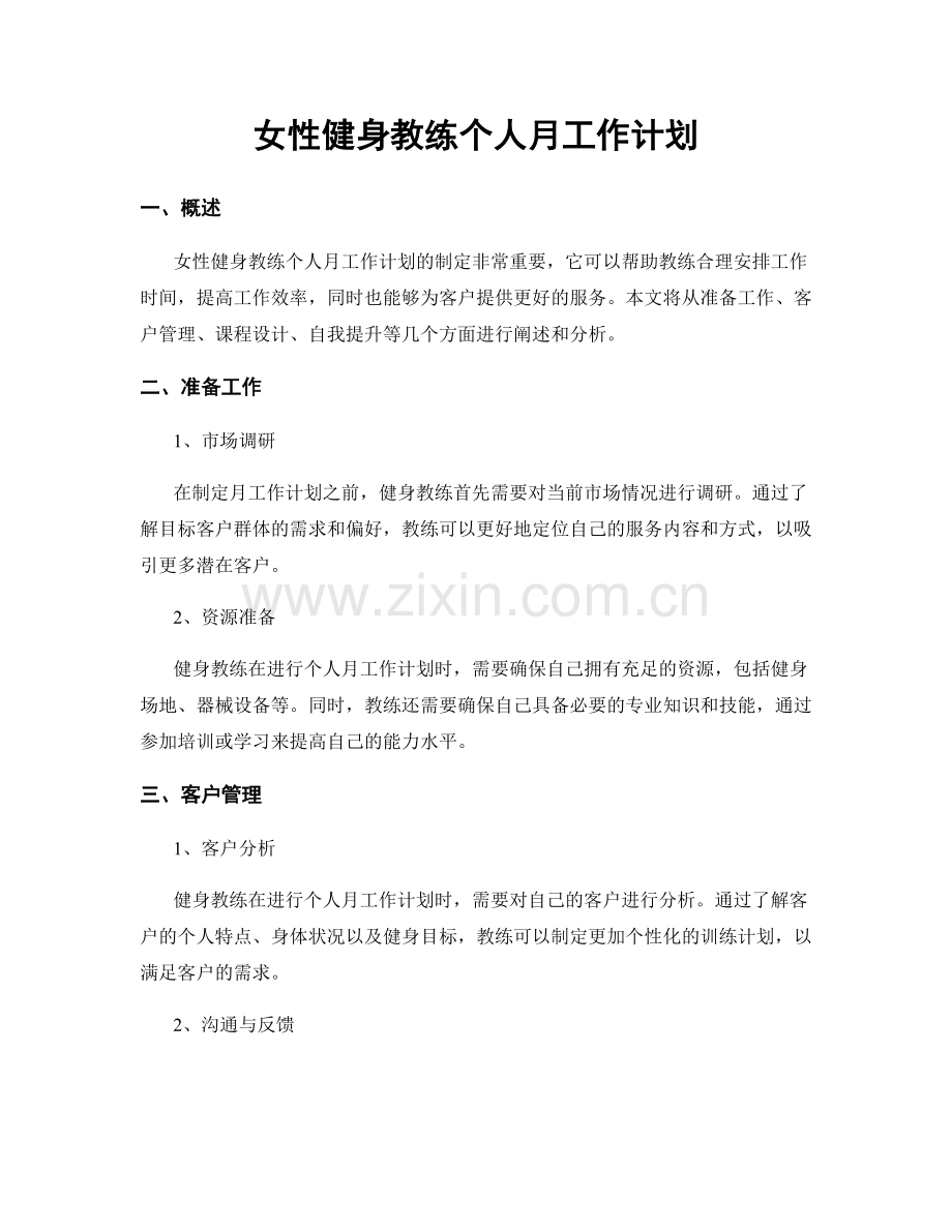 女性健身教练个人月工作计划.docx_第1页